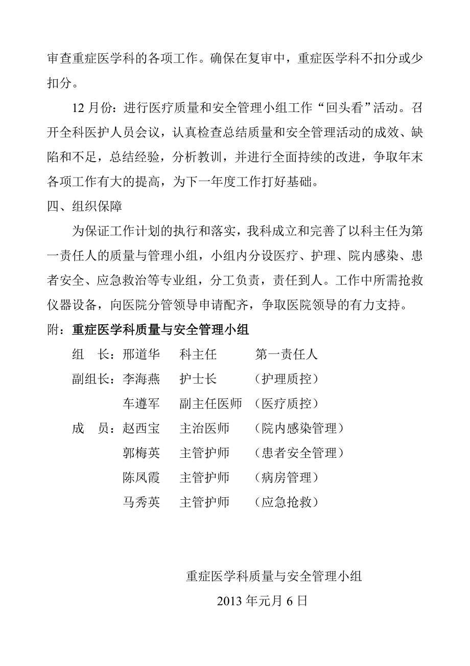 2013年度重症医学科质量与安全小组工作计划2.wps.doc_第4页