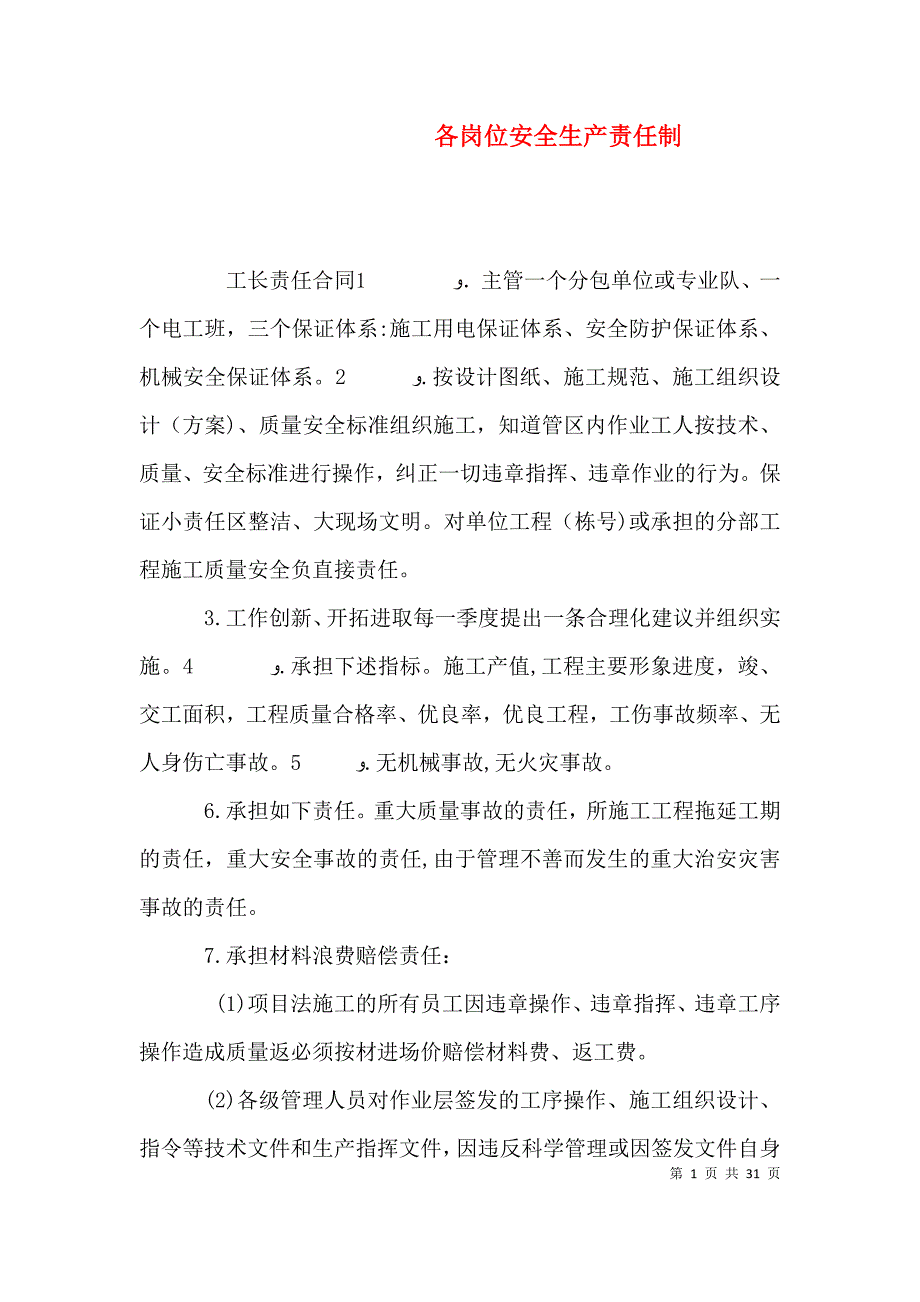 各岗位安全生产责任制_第1页