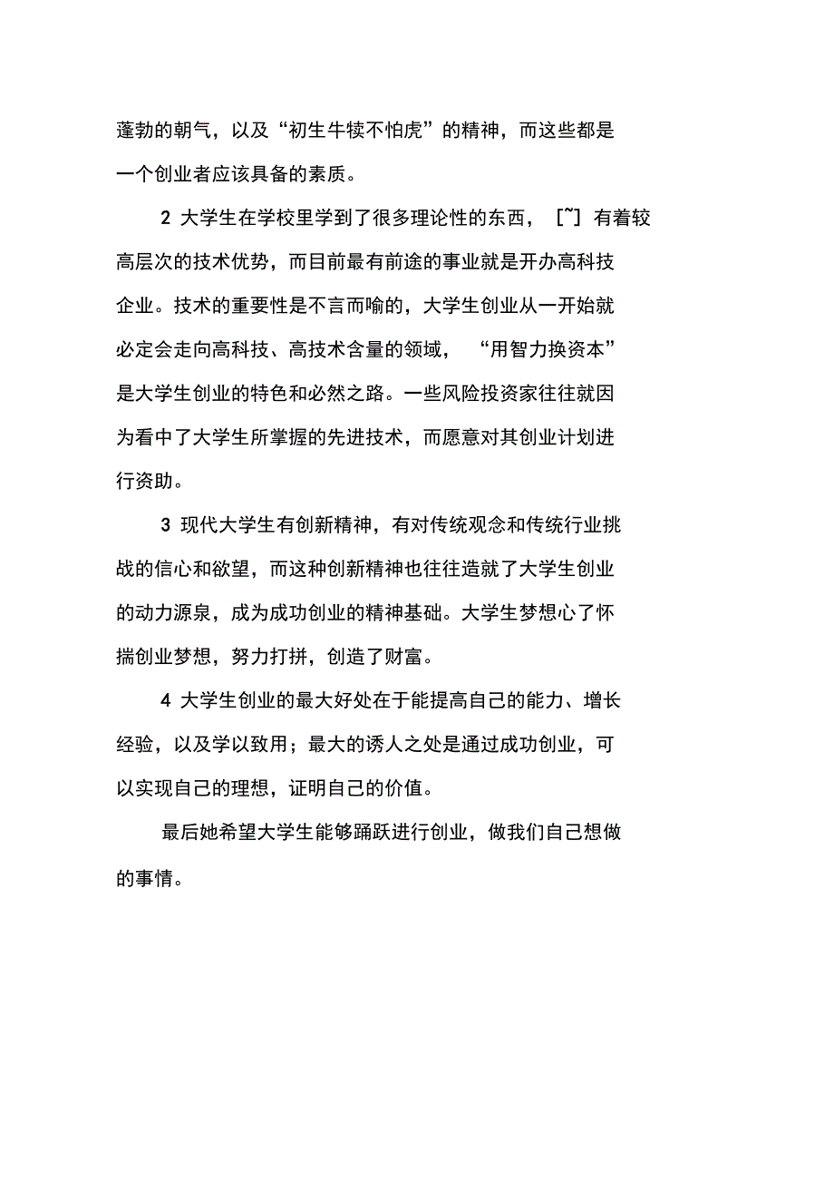 优秀毕业生创新创业事迹材料_第4页