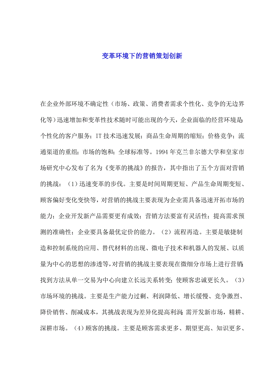 变革环境下的营销策划创新_第1页