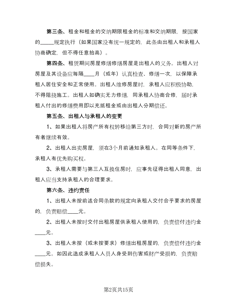 房屋商铺租赁合同官方版（四篇）.doc_第2页