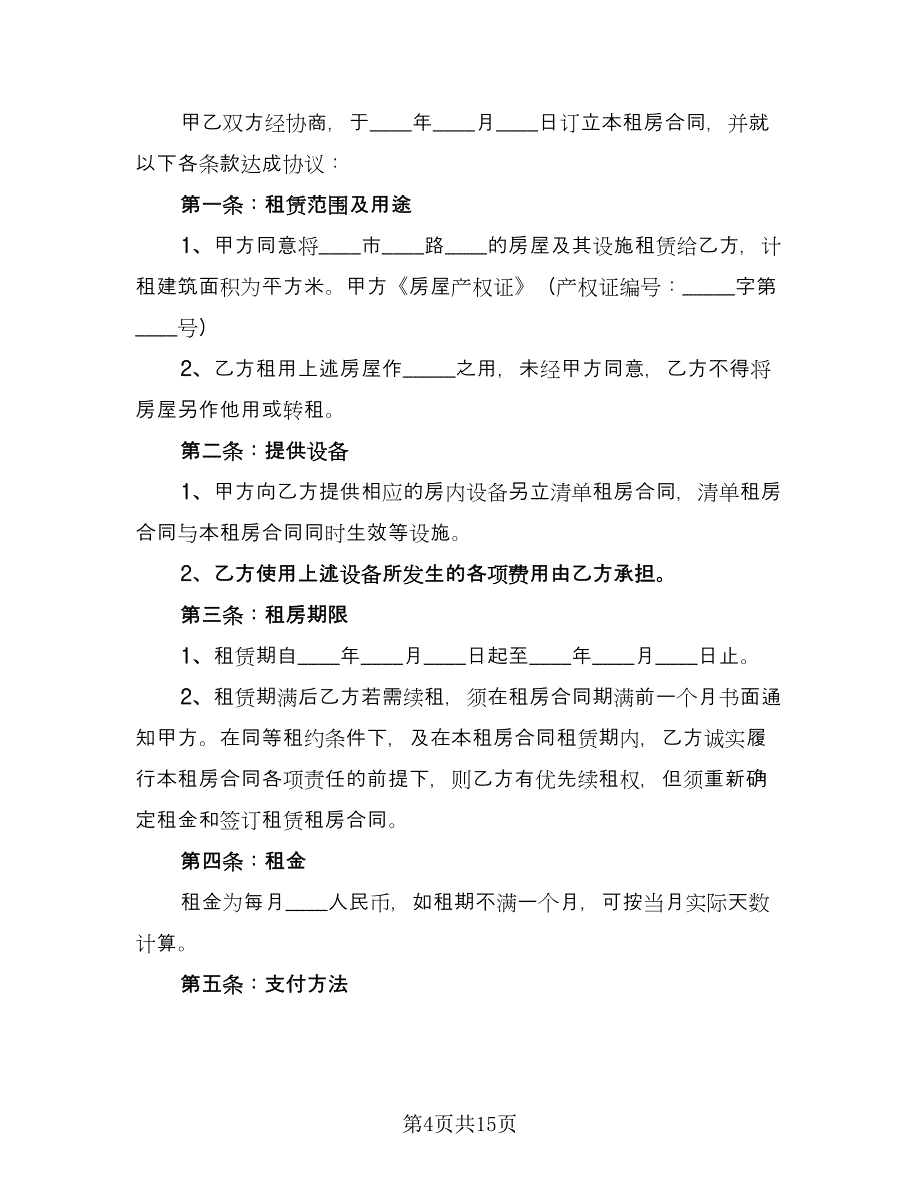 房屋商铺租赁合同官方版（四篇）.doc_第4页