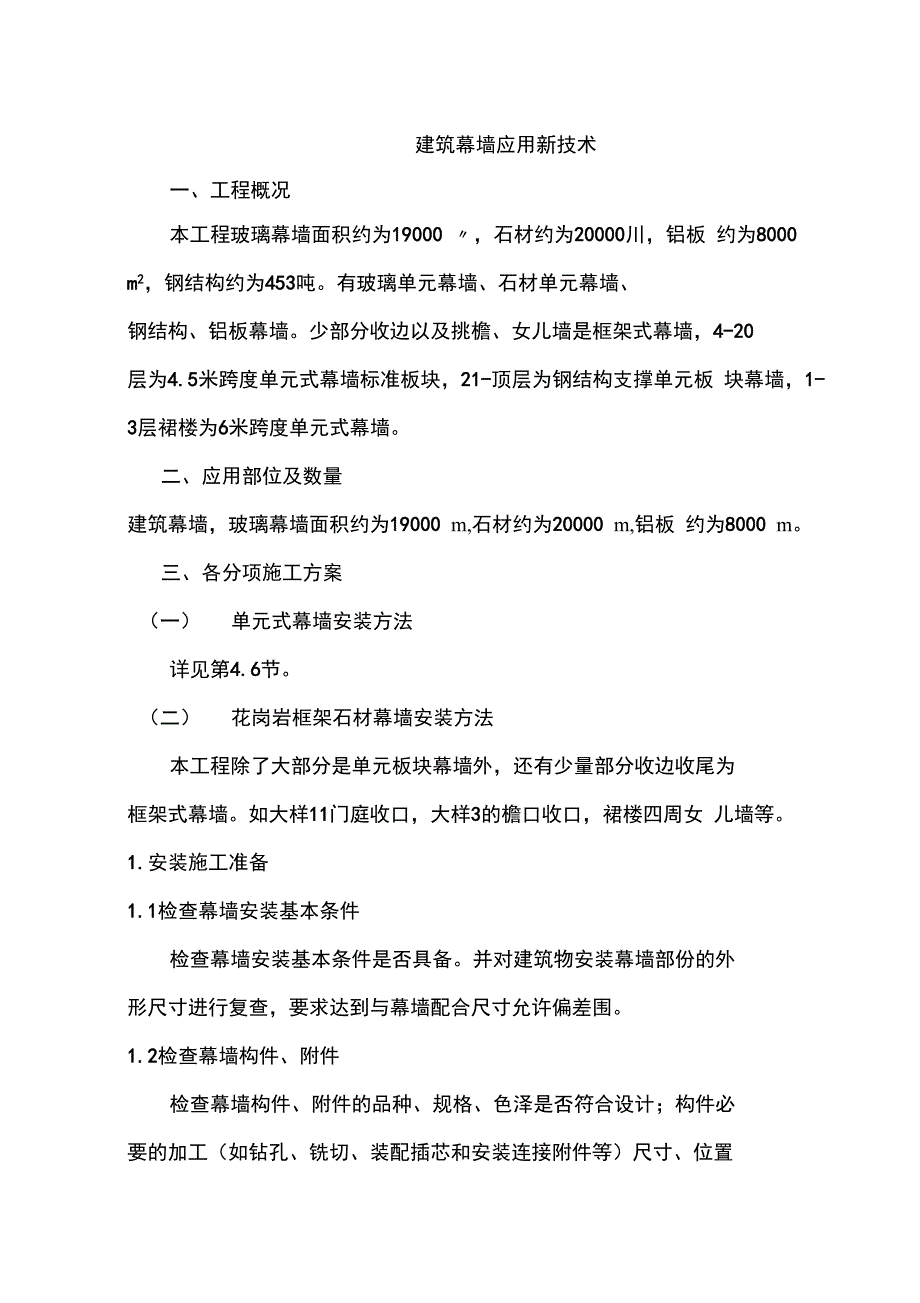 建筑幕墙应用新技术_第1页