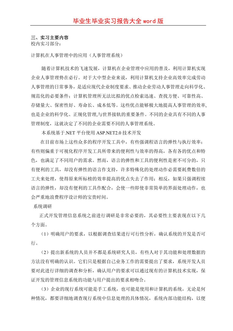 本科研究生毕业实习报告大全word版(财会银行食品机械学校建筑电子软件等行业十多份供您选择）_第3页