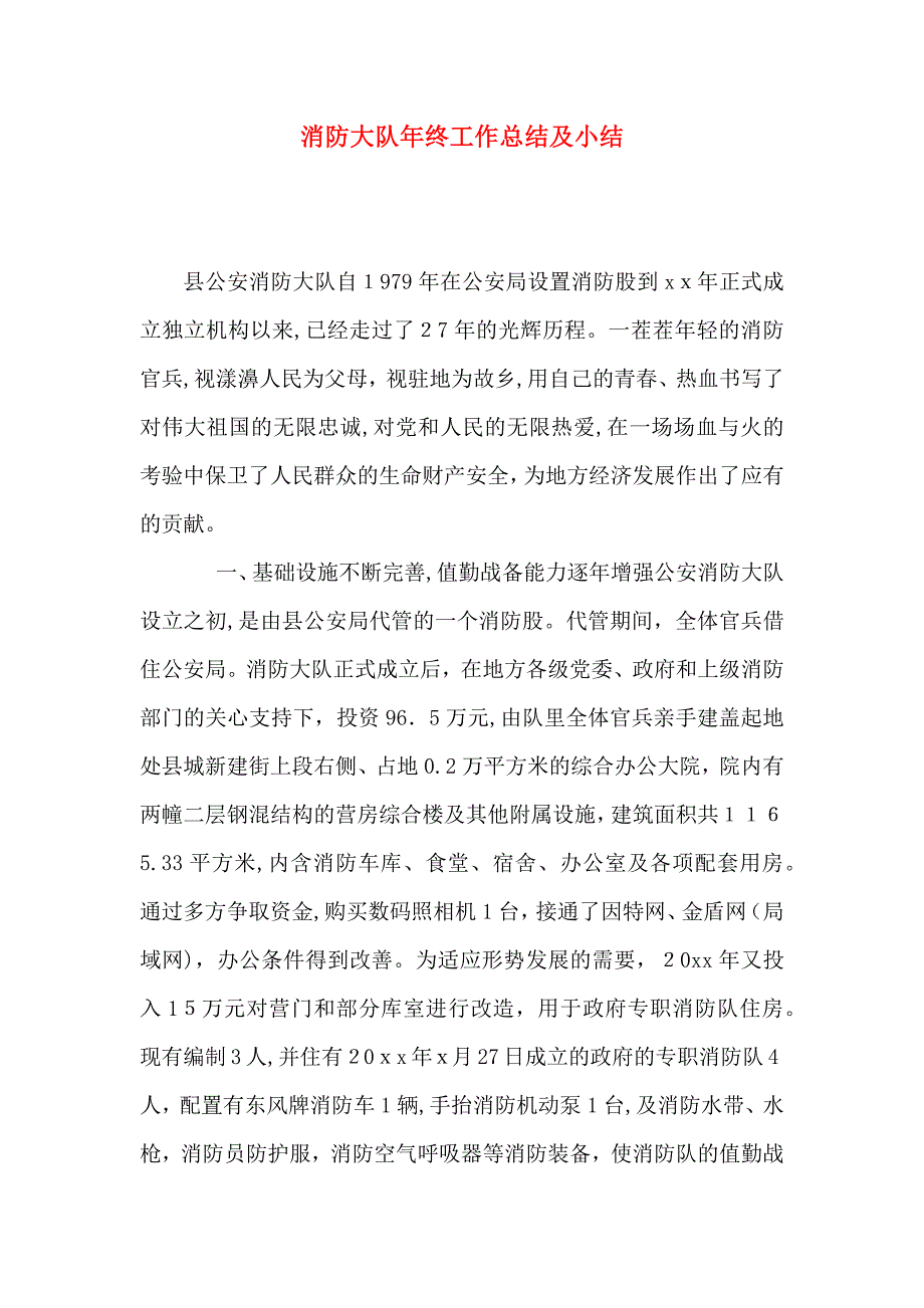 消防大队年终工作总结及小结_第1页