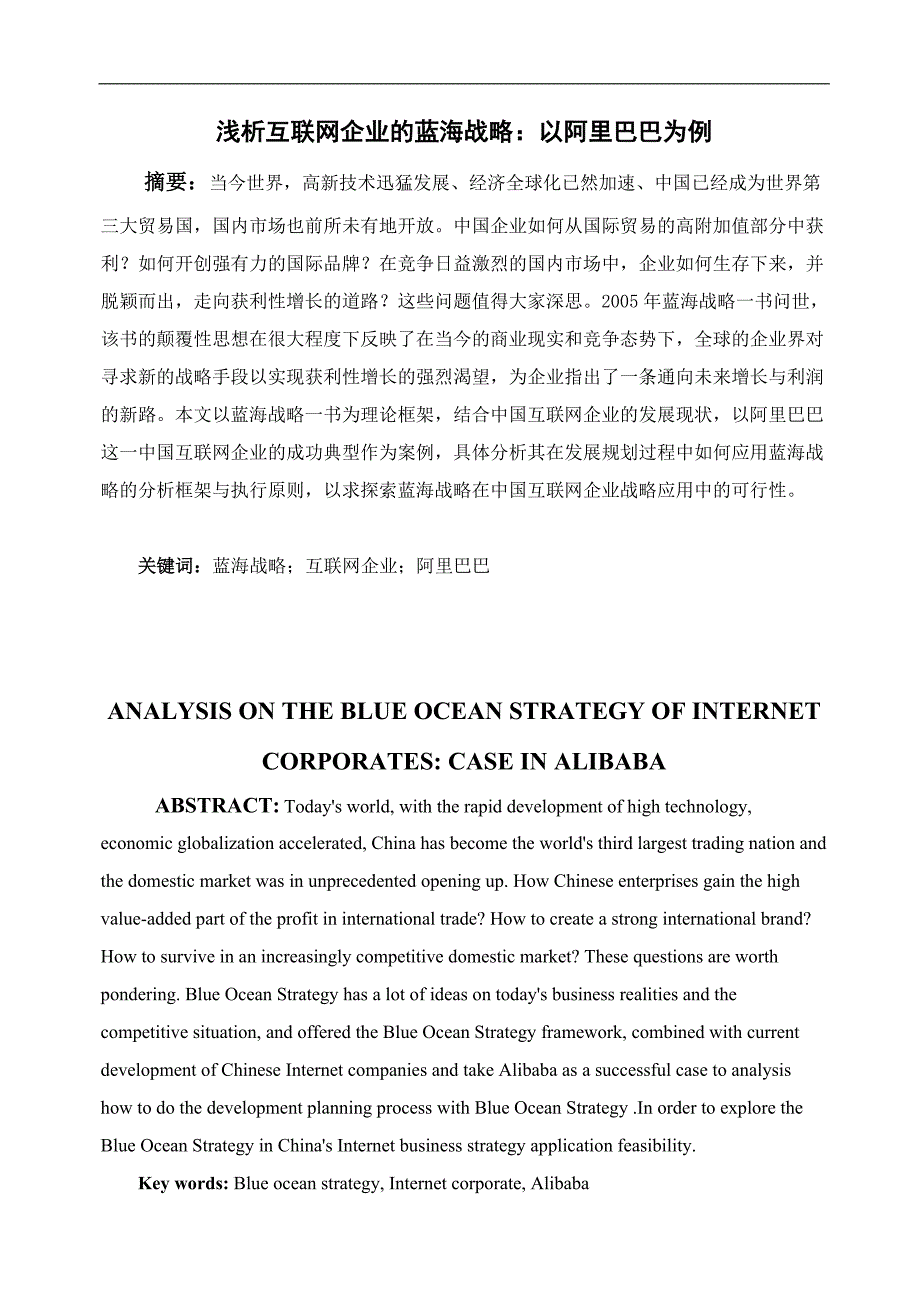 毕业论文 完整版 浅析互联网企业的蓝海战略：以阿里巴巴为例_第1页