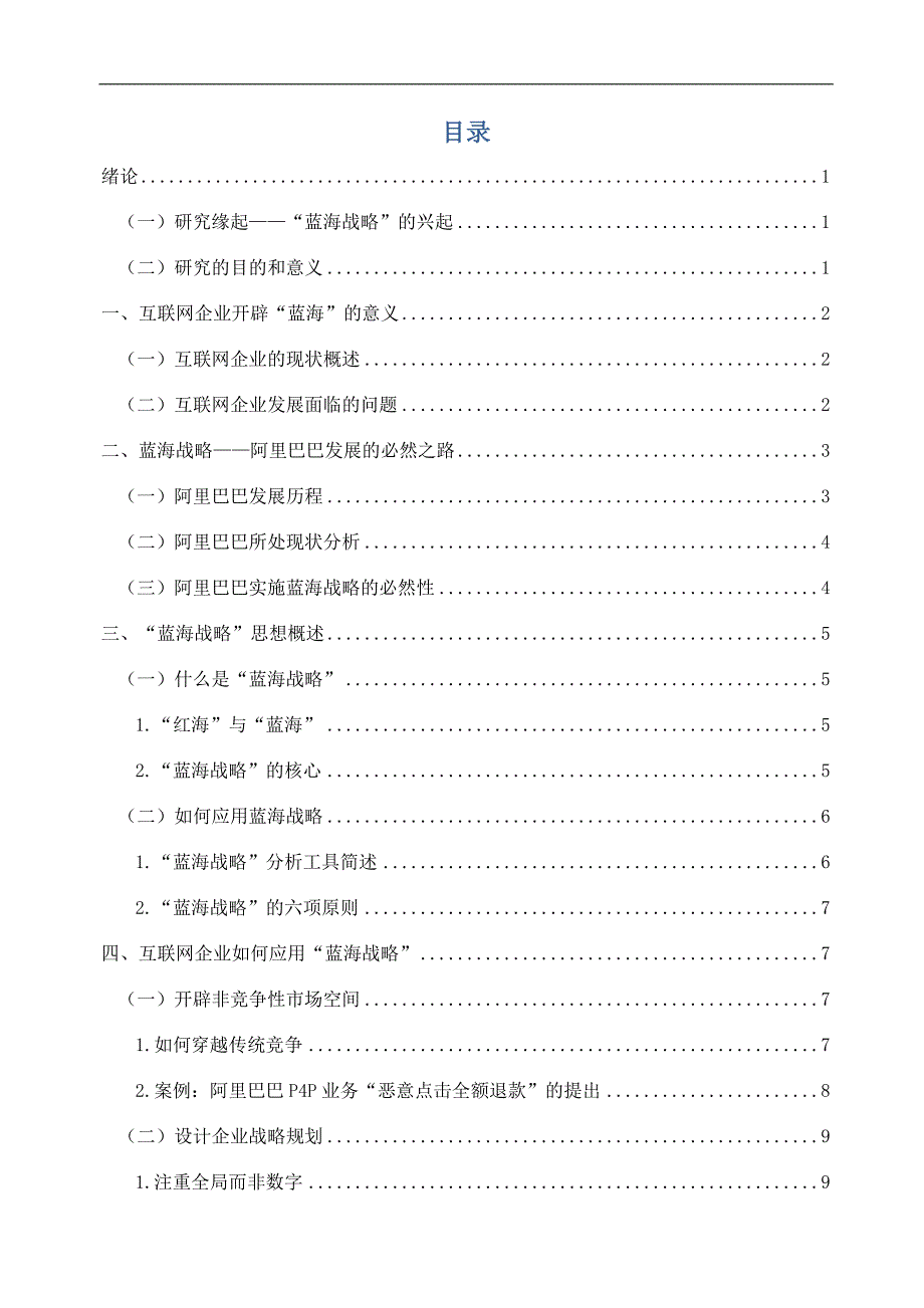 毕业论文 完整版 浅析互联网企业的蓝海战略：以阿里巴巴为例_第2页