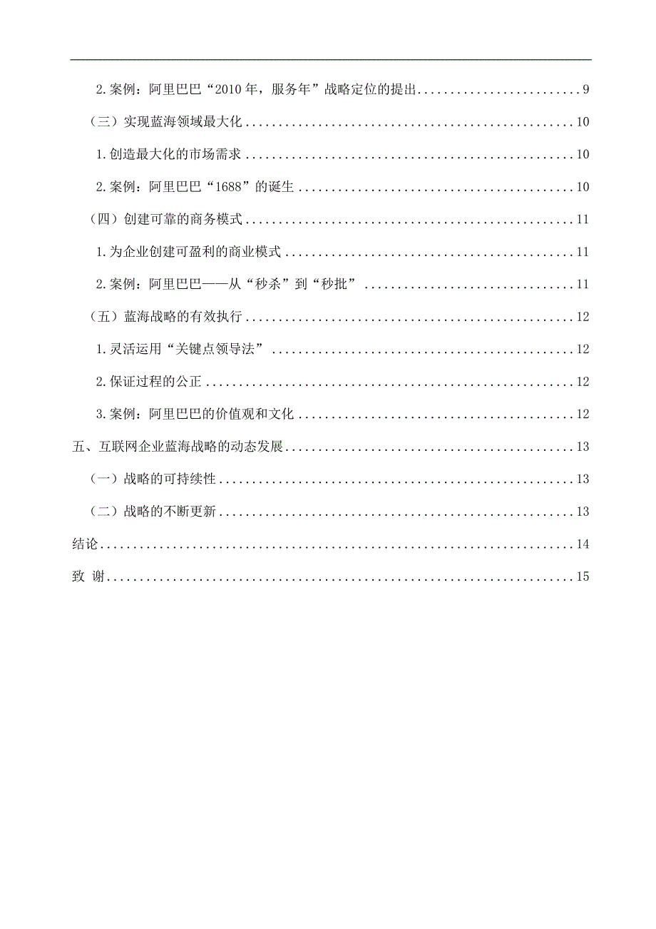 毕业论文 完整版 浅析互联网企业的蓝海战略：以阿里巴巴为例_第3页