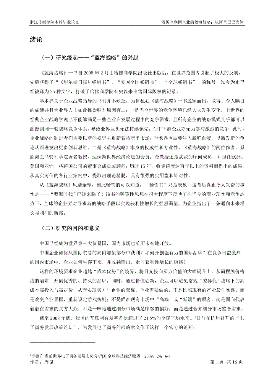 毕业论文 完整版 浅析互联网企业的蓝海战略：以阿里巴巴为例_第4页