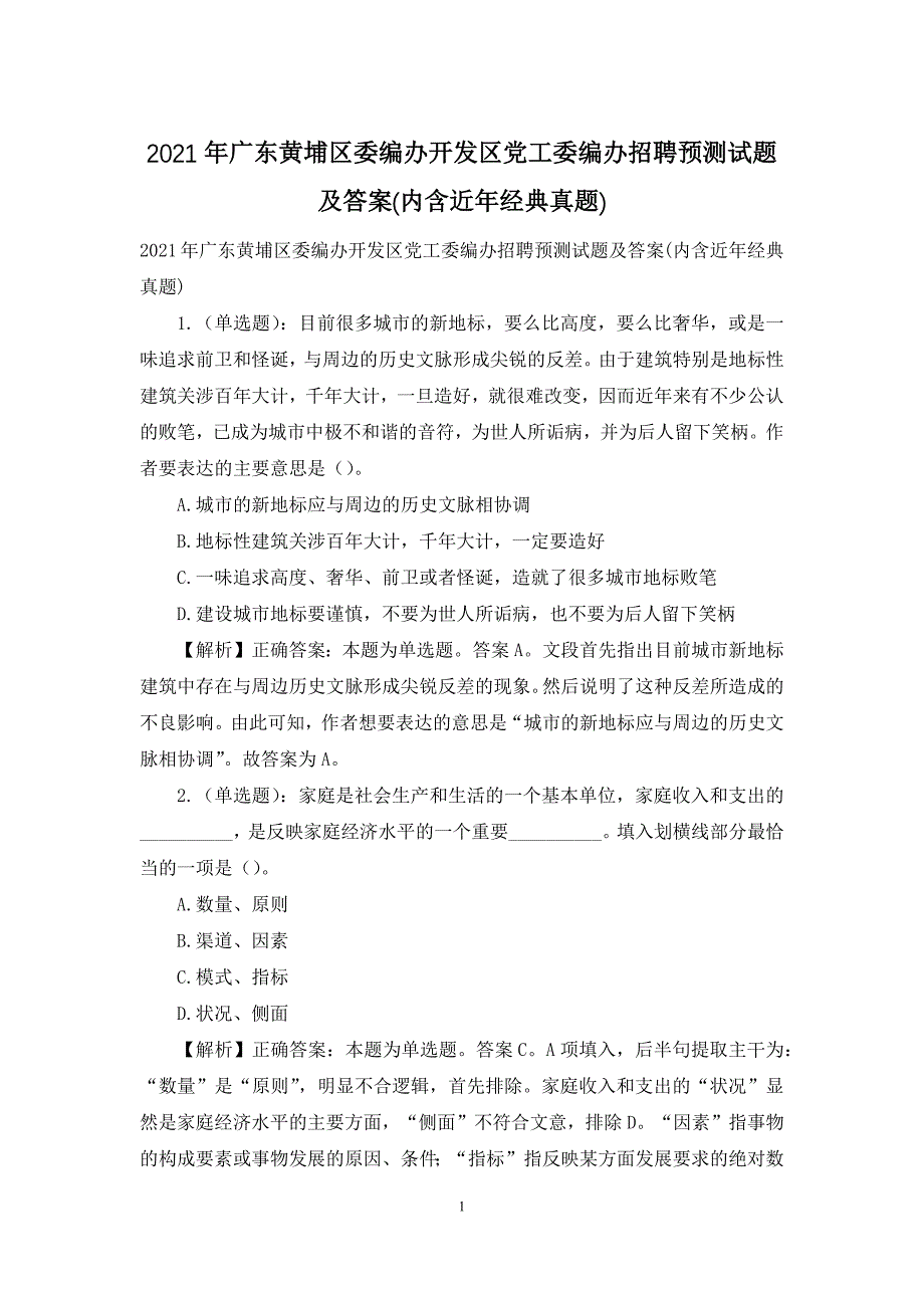 2021年广东黄埔区委编办开发区党工委编办招聘预测试题及答案(内含近年经典真题)_第1页