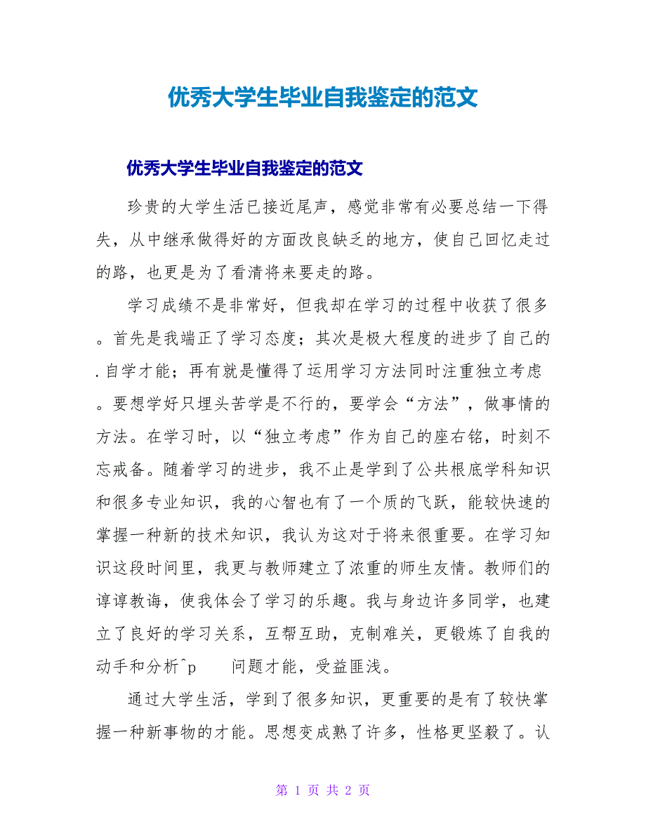 优秀大学生毕业自我鉴定的范文.doc_第1页