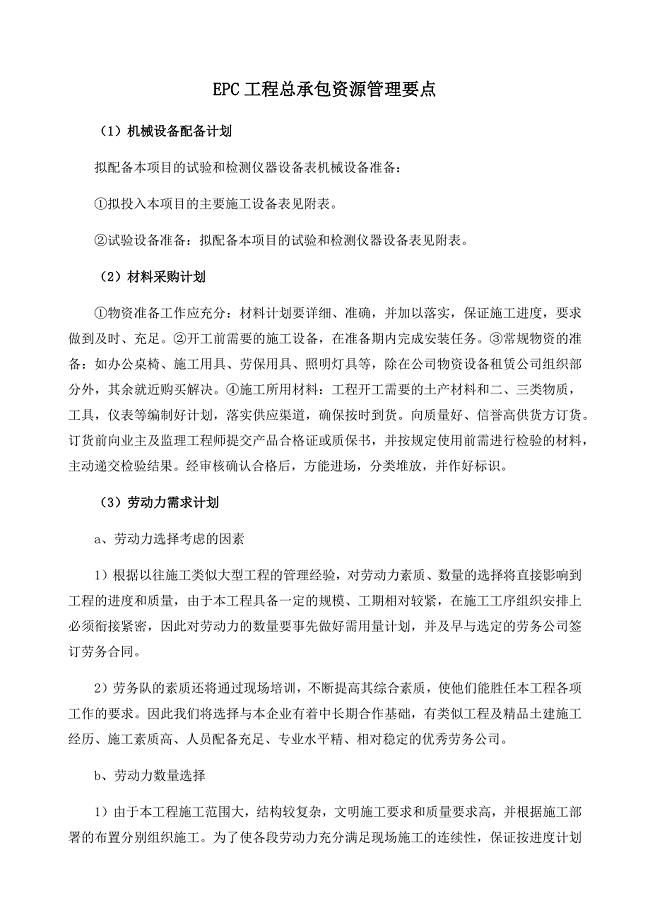 EPC工程总承包资源管理要点