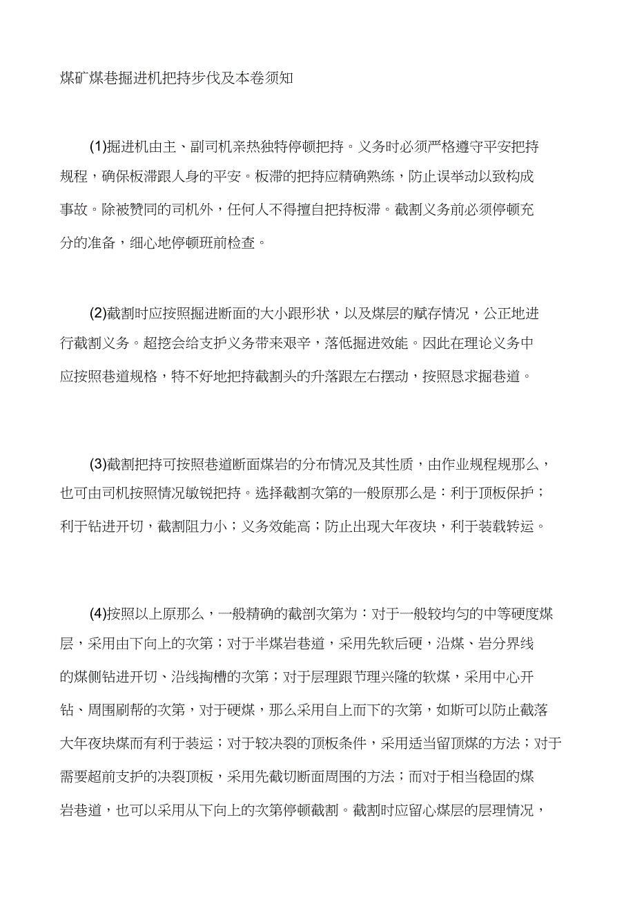 2023年煤矿煤巷掘进机操作步骤及注意事项.docx_第1页