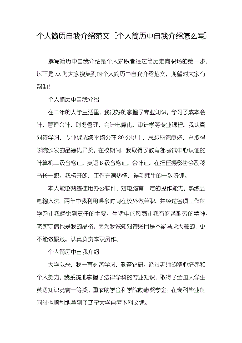 个人简历自我介绍范文 [个人简历中自我介绍怎么写]_第1页