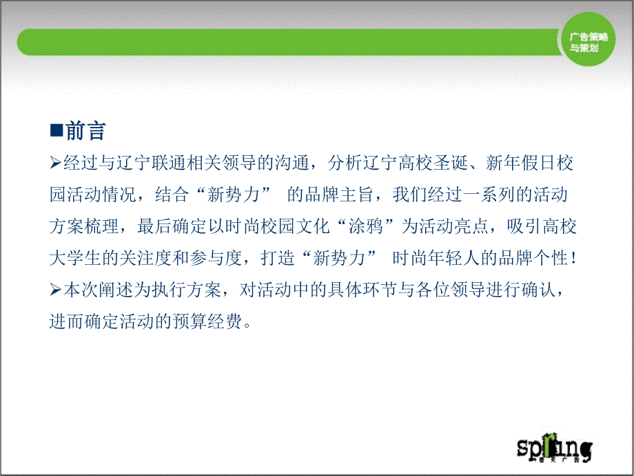 联通“新势力”品牌圣诞、新年校园活动执行案_第2页