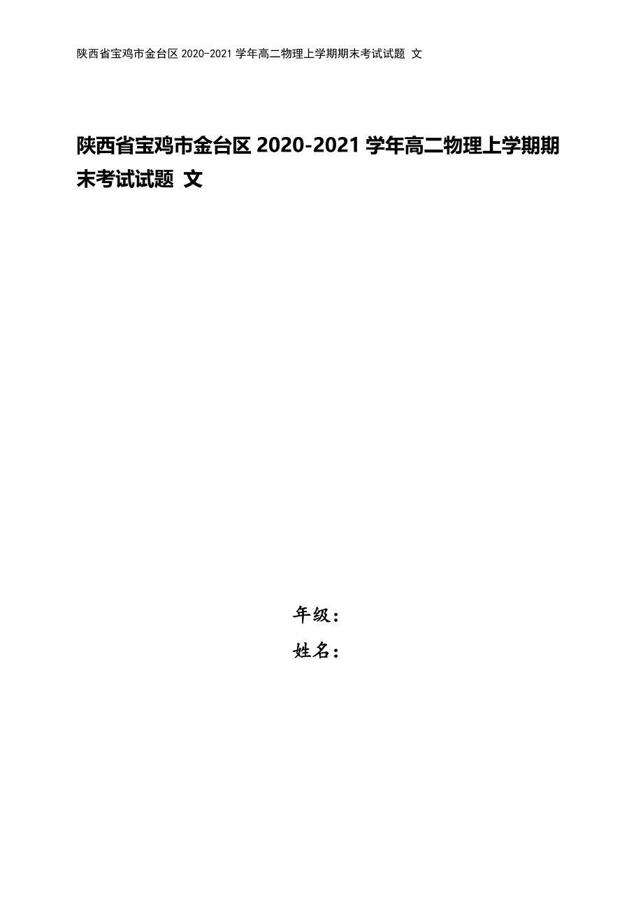 陕西省宝鸡市金台区2020-2021学年高二物理上学期期末考试试题-文.doc_第1页