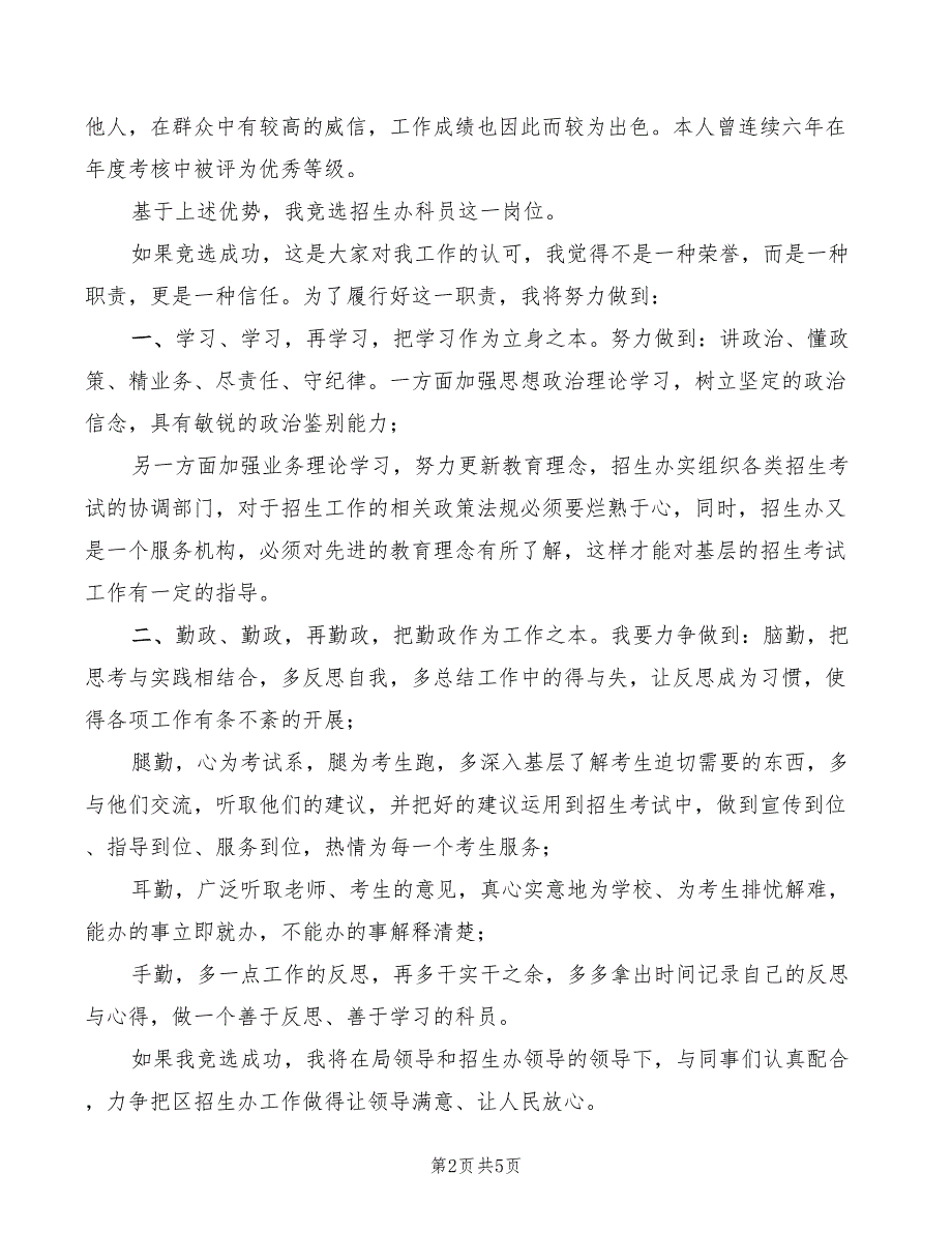 2022年区教育局招生办科员的竞选演讲稿_第2页