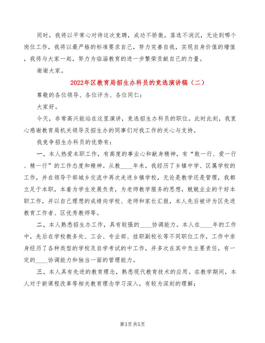 2022年区教育局招生办科员的竞选演讲稿_第3页