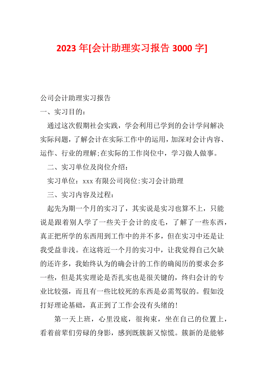 2023年[会计助理实习报告3000字]_第1页