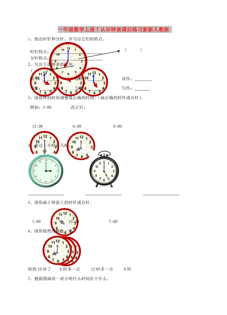 一年级数学上册7认识钟表课后练习新新人教版_第1页