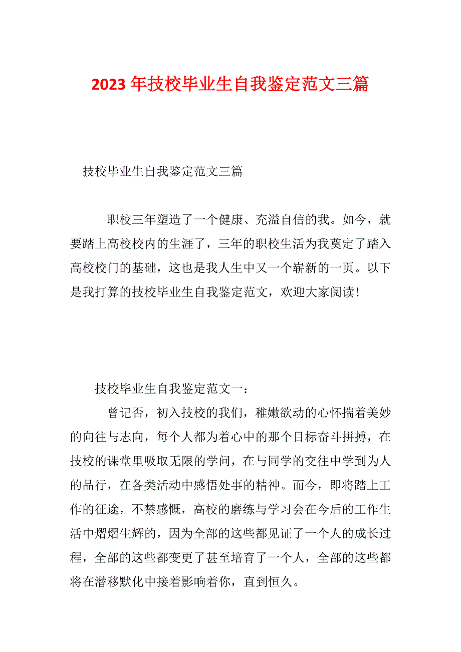 2023年技校毕业生自我鉴定范文三篇_第1页