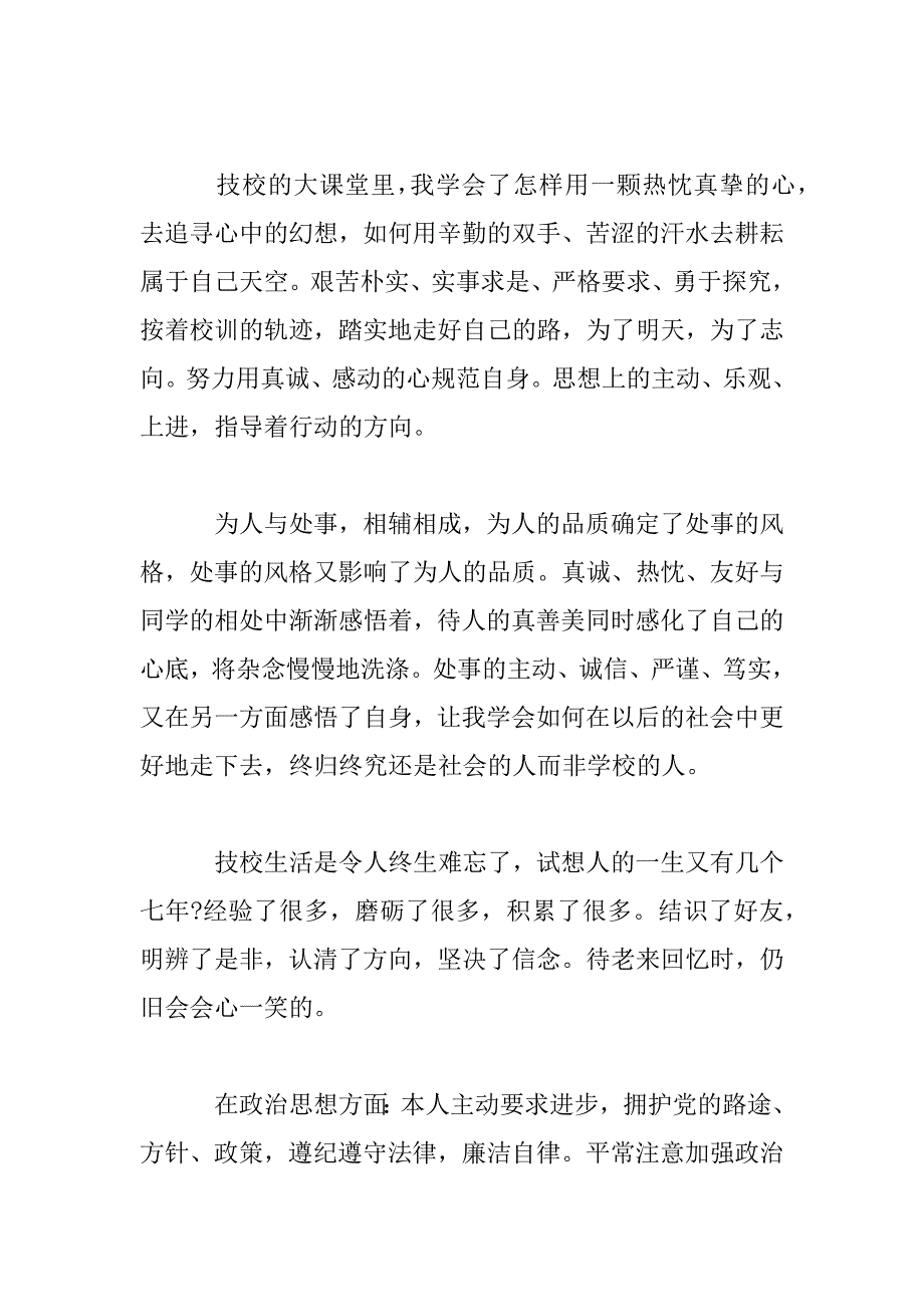 2023年技校毕业生自我鉴定范文三篇_第2页