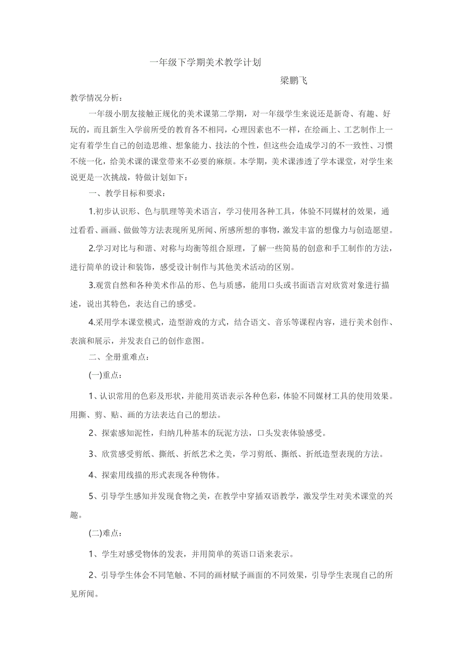 一年级美术教学计划_第1页