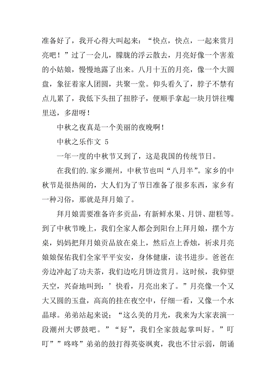 2024年中秋之乐作文（通用52篇）_第4页