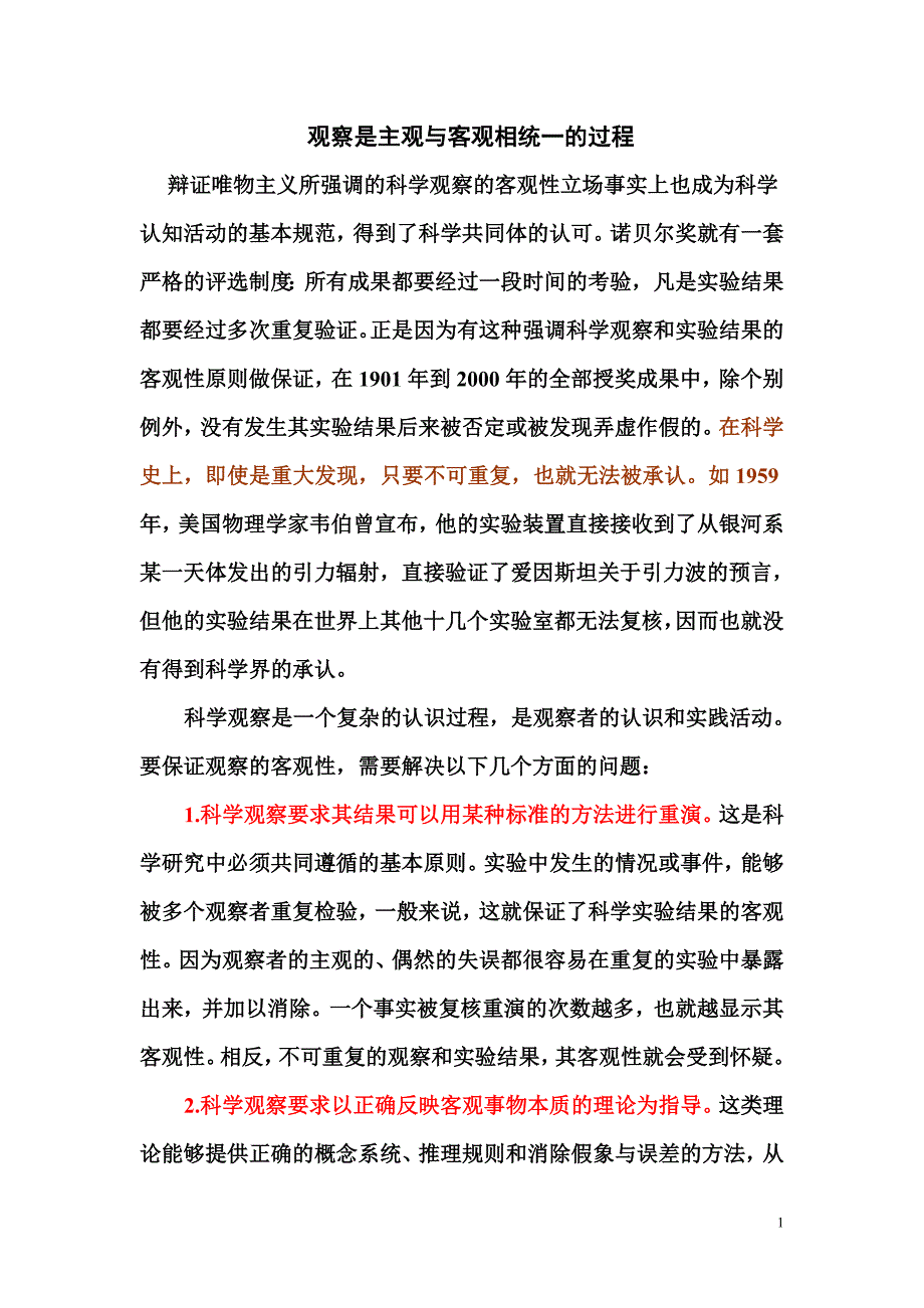 观察是主观与客观相统一的过程_第1页