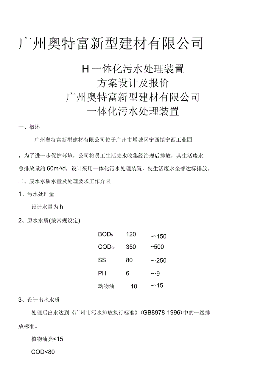 TH一体化生活污水处理设计方案_第1页