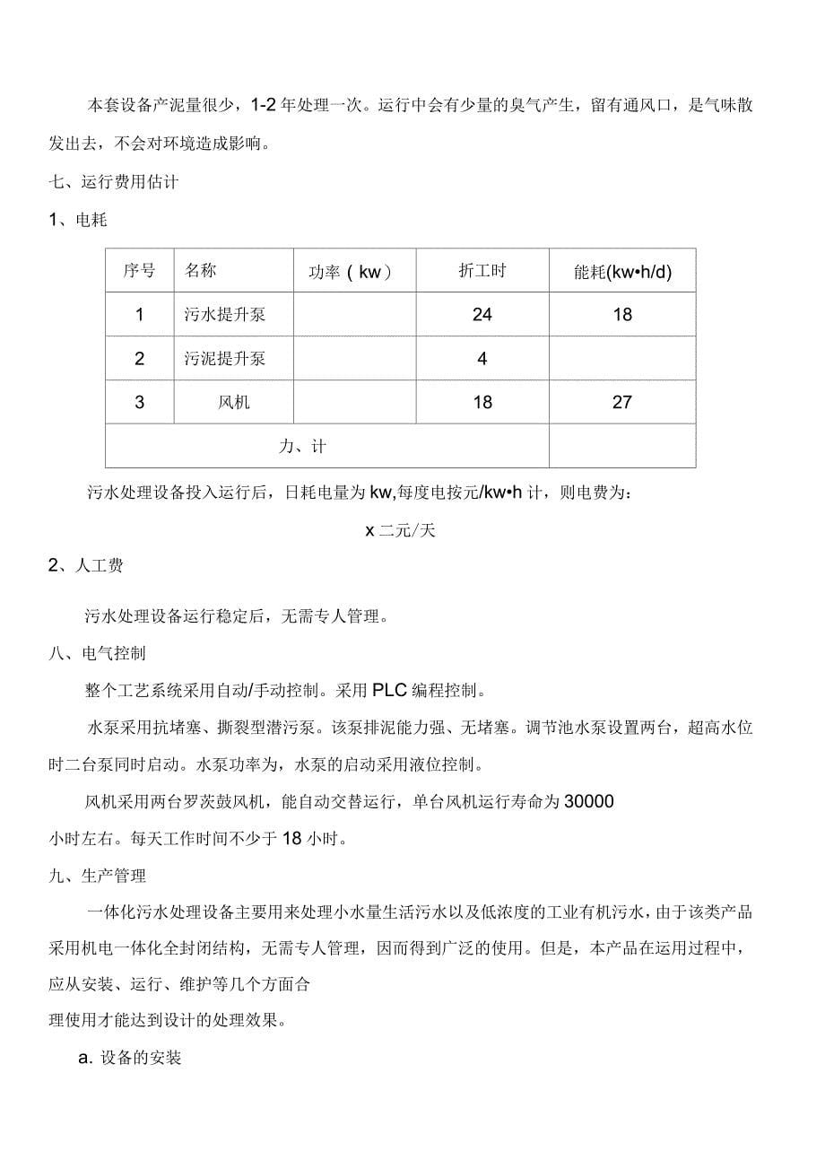 TH一体化生活污水处理设计方案_第5页