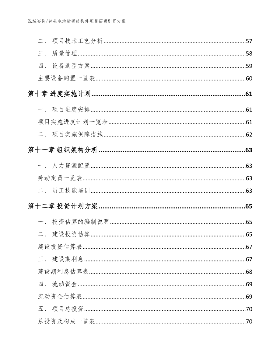 包头电池精密结构件项目招商引资方案（模板）_第4页