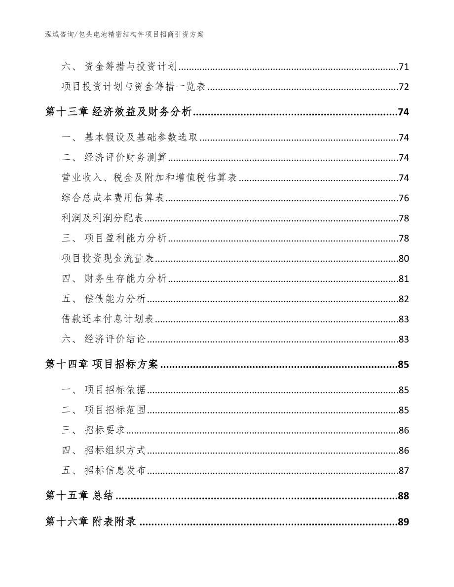 包头电池精密结构件项目招商引资方案（模板）_第5页