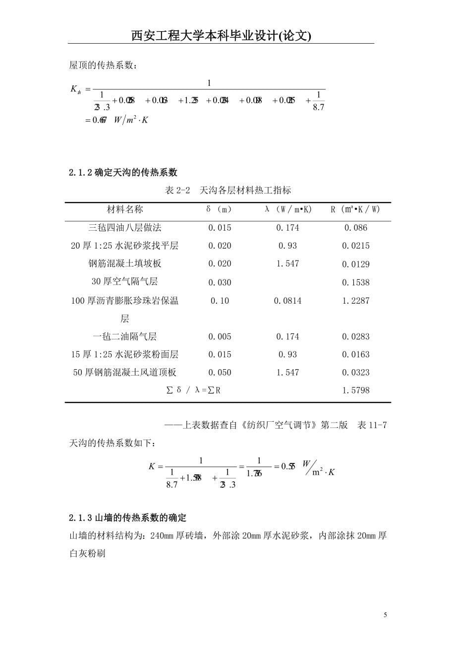 纺织厂空调设计暖通专业毕业设计_第5页