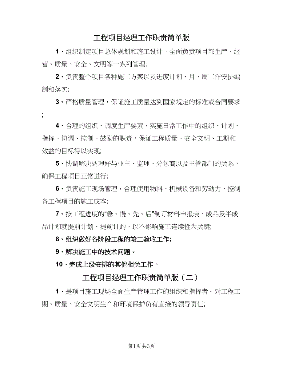 工程项目经理工作职责简单版（3篇）.doc_第1页