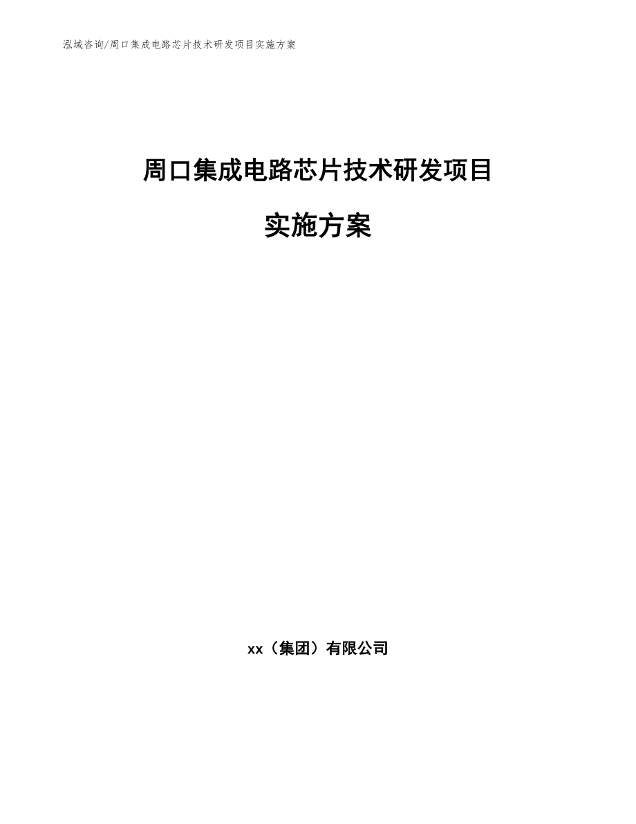 周口集成电路芯片技术研发项目实施方案_第1页