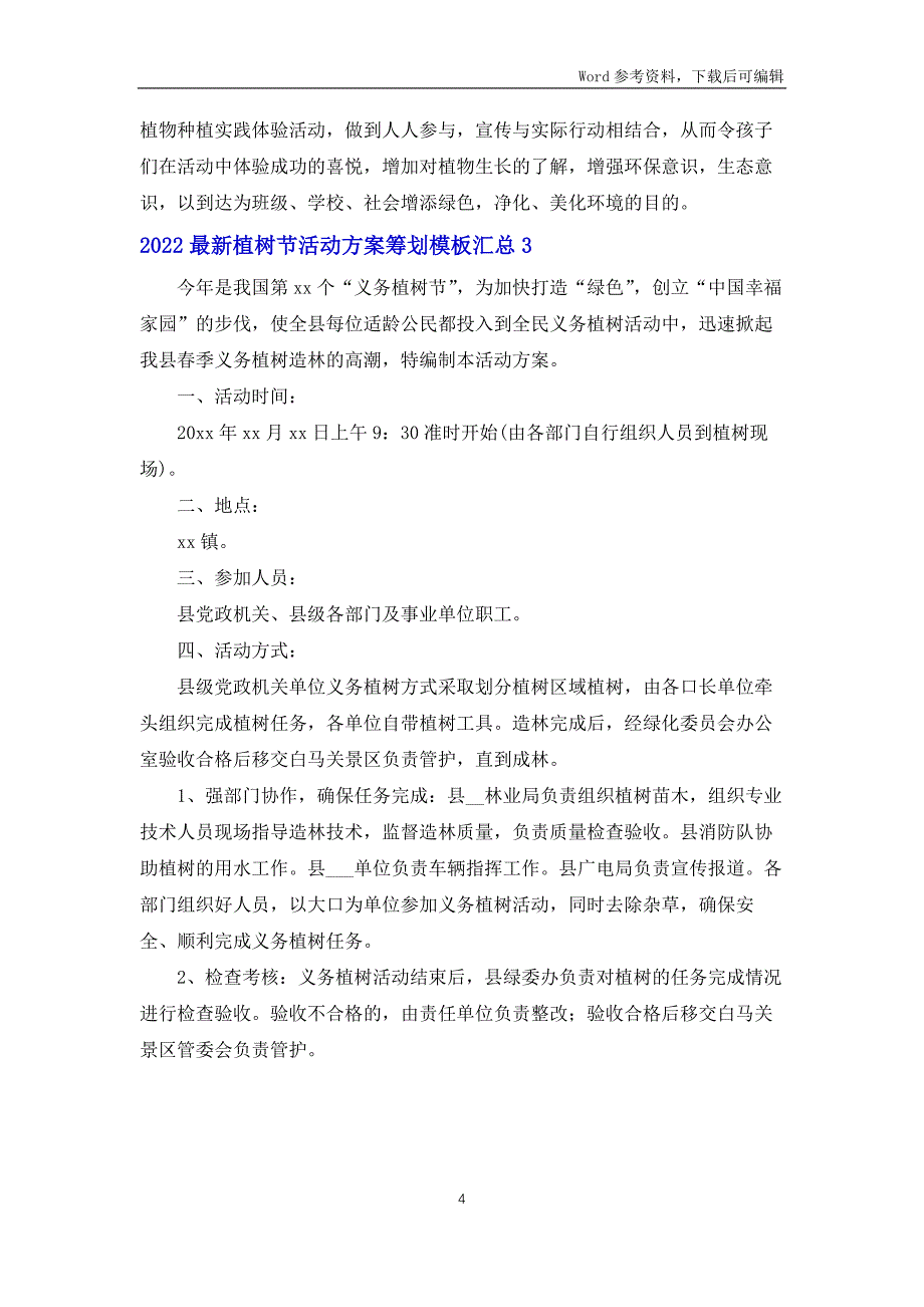 2022植树节活动方案策划模板汇总_第4页