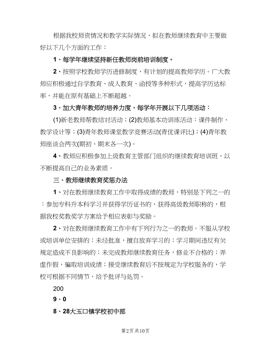 中学教师继续教育培训奖惩制度（四篇）.doc_第2页