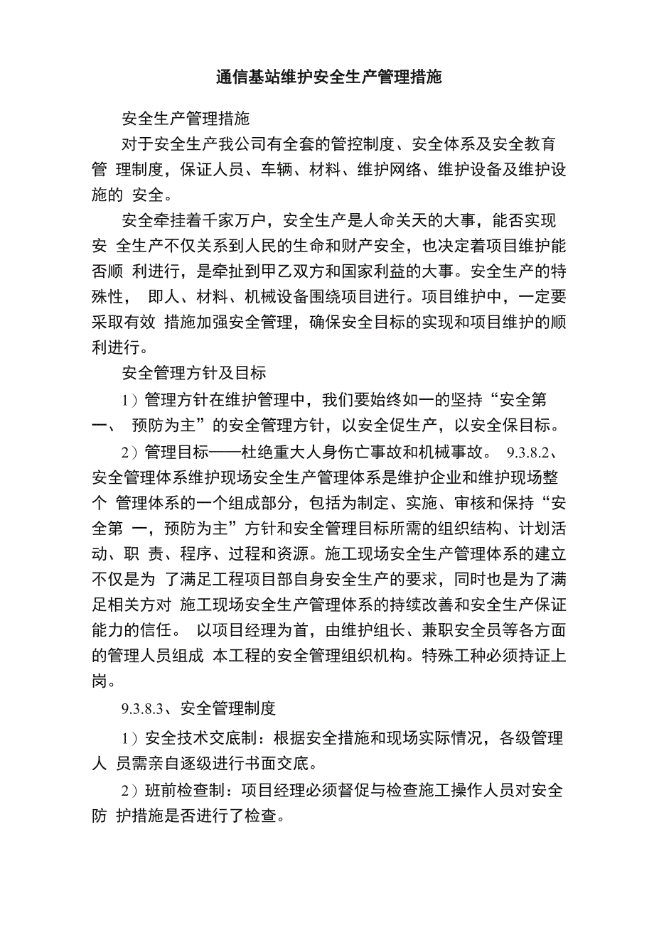 通信基站维护安全生产管理措施_第1页