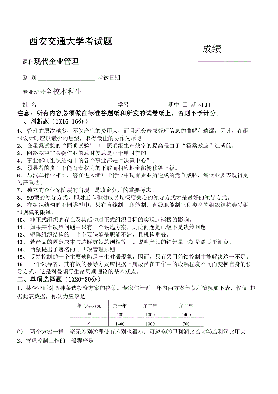 西安交通大学2006年现代企业管理(全校公共课)试题及答案_第1页