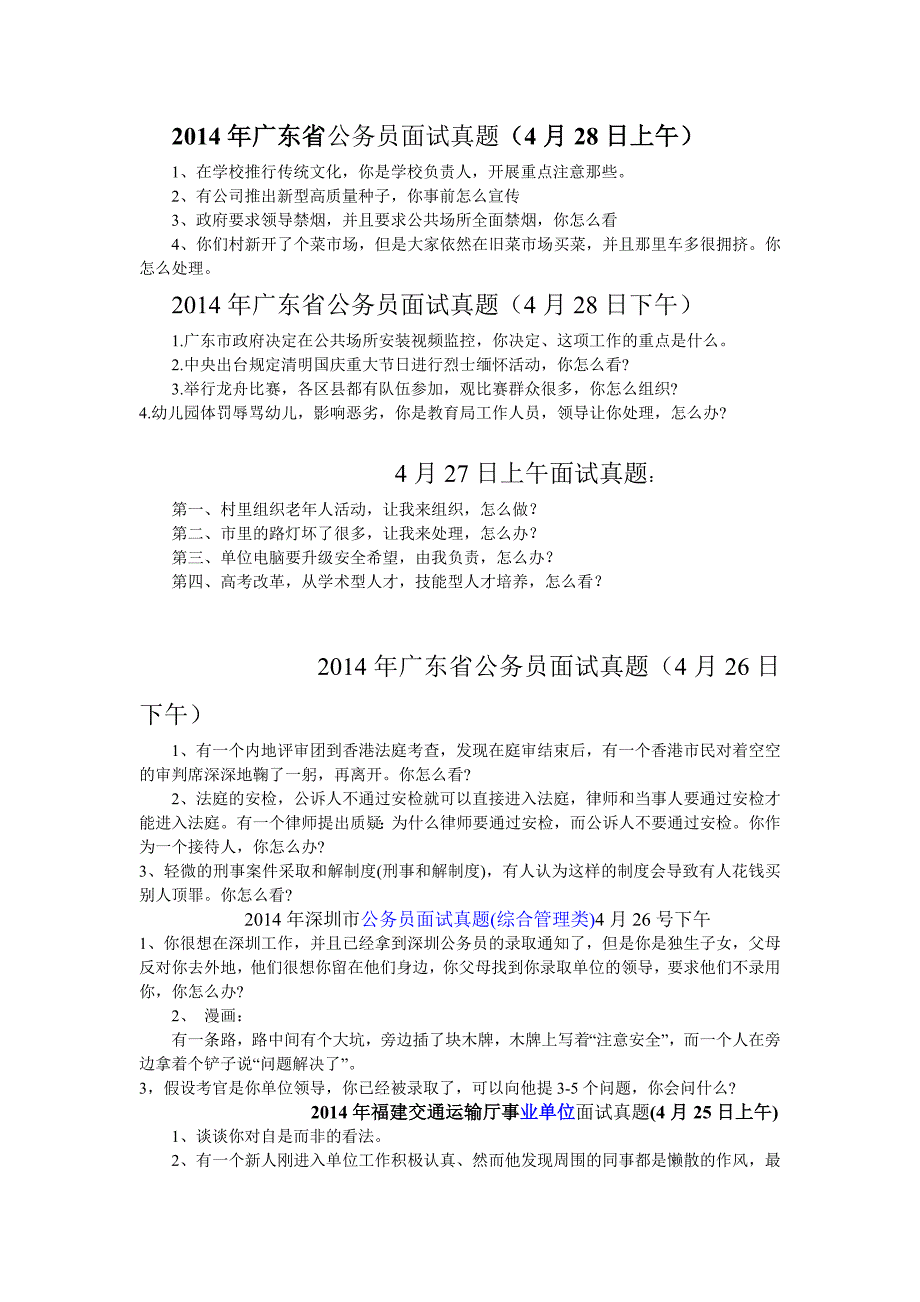 2014年广东省面试真题_第1页