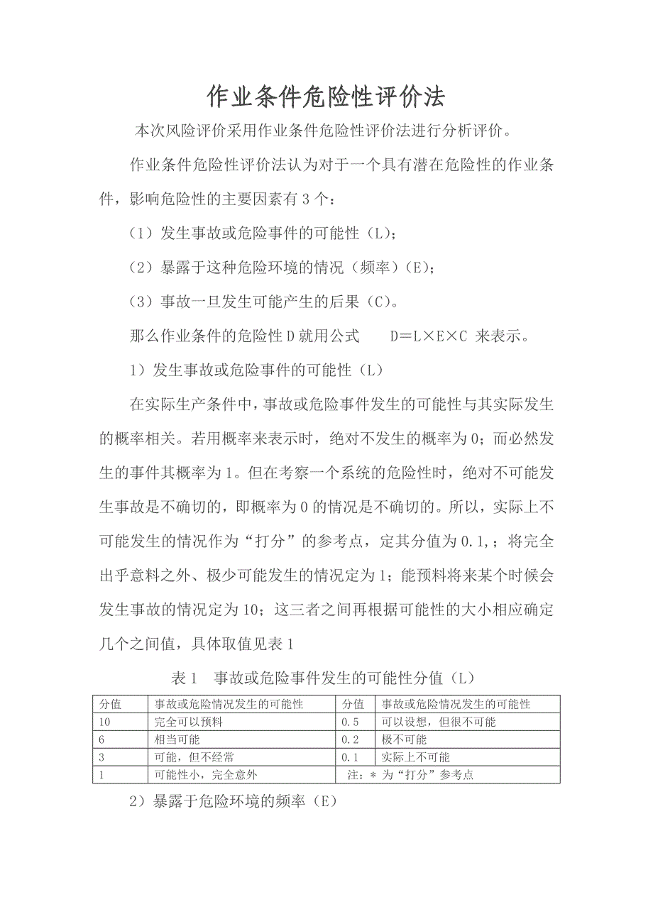 风险评价D值计算公式.doc_第1页