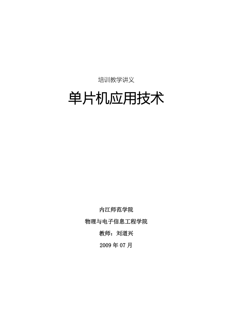 单片机应用技术讲座(2009-7)
