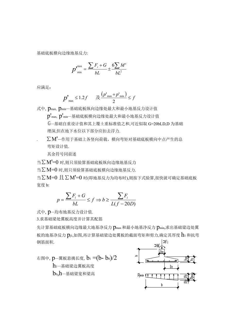 柱下条形基础的“静力法、倒梁法”求解.doc_第5页