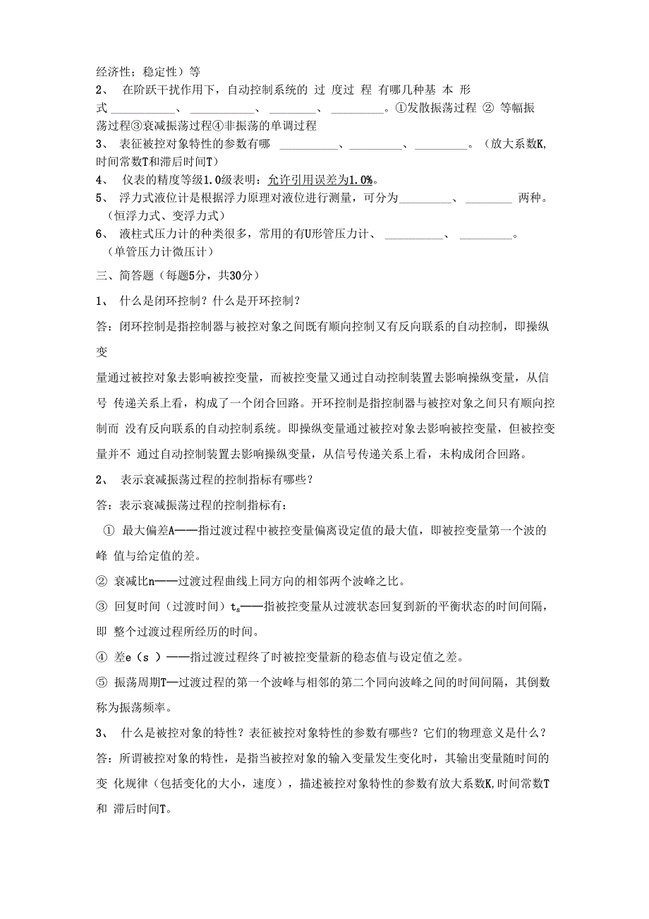 过程装备控制技术及应用答案_第2页