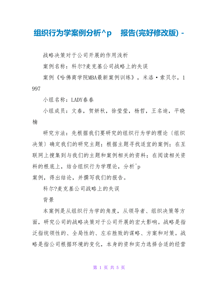 组织行为学案例分析报告(完整修改版)_第1页