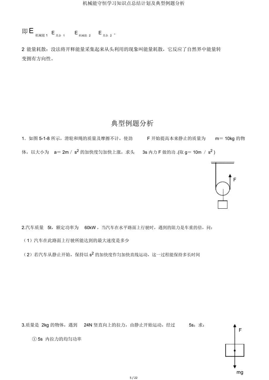 机械能守恒知识点总结计划及典型例题分析.doc_第5页