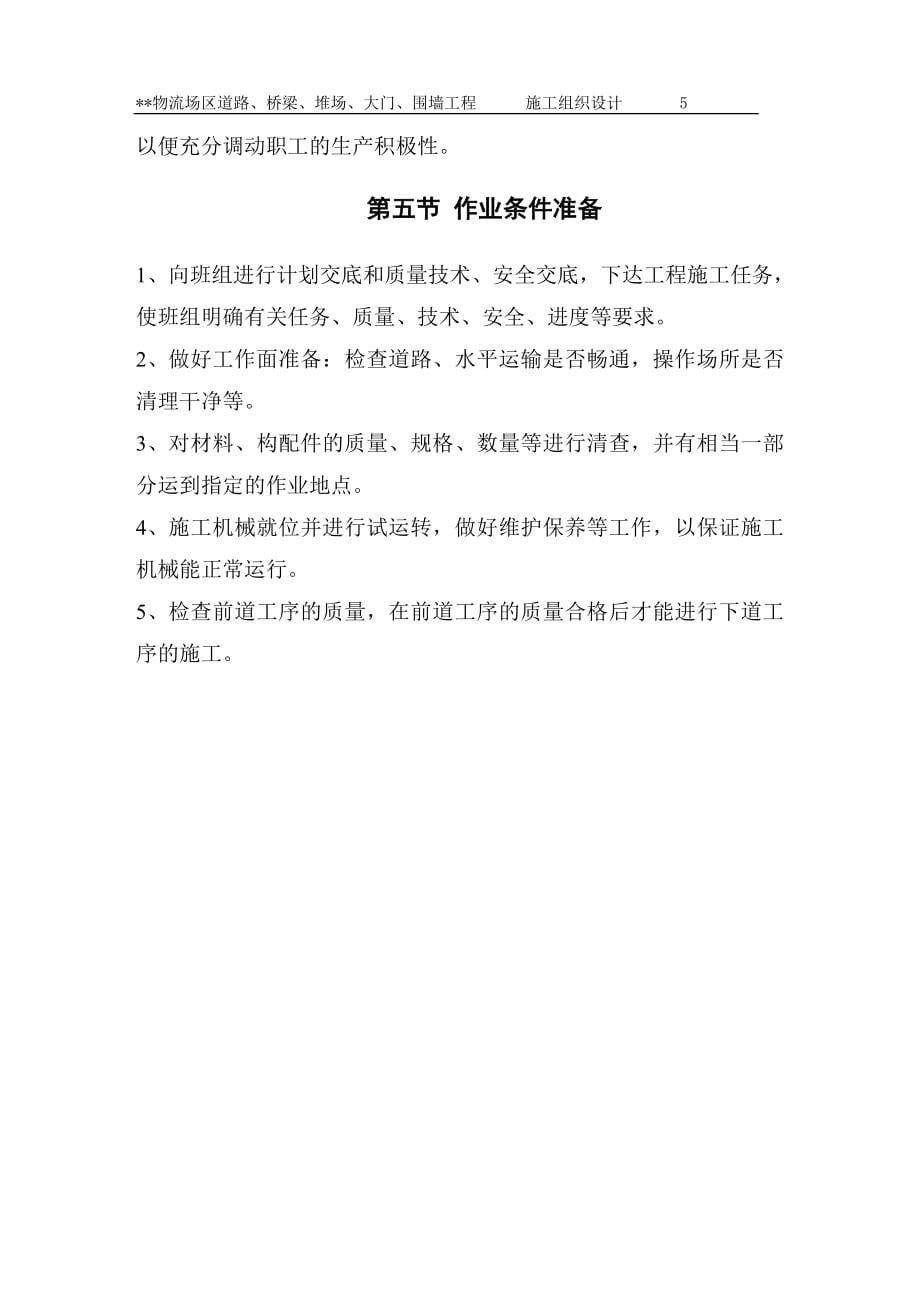 某某物流场区道路、桥梁、堆场、大门、围墙工程施工组织设计_第5页