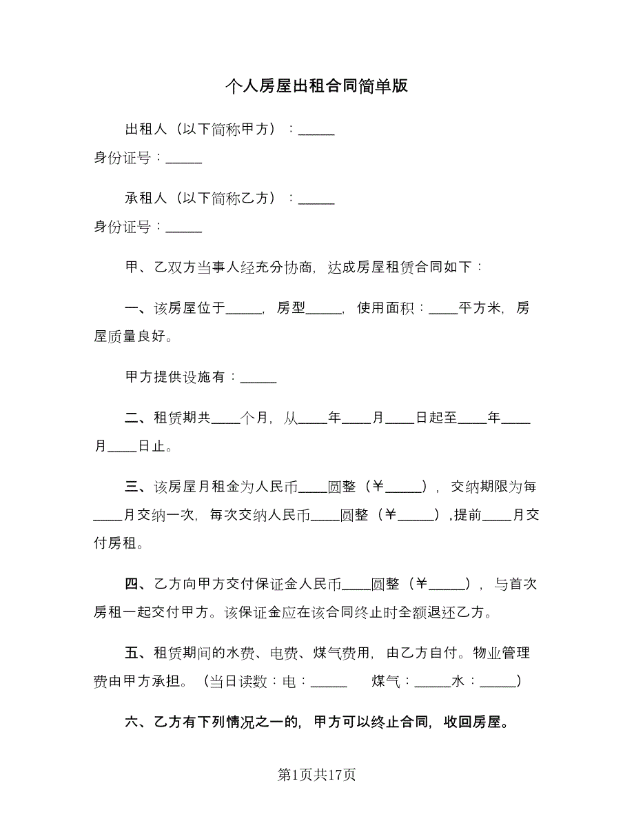 个人房屋出租合同简单版（六篇）.doc_第1页