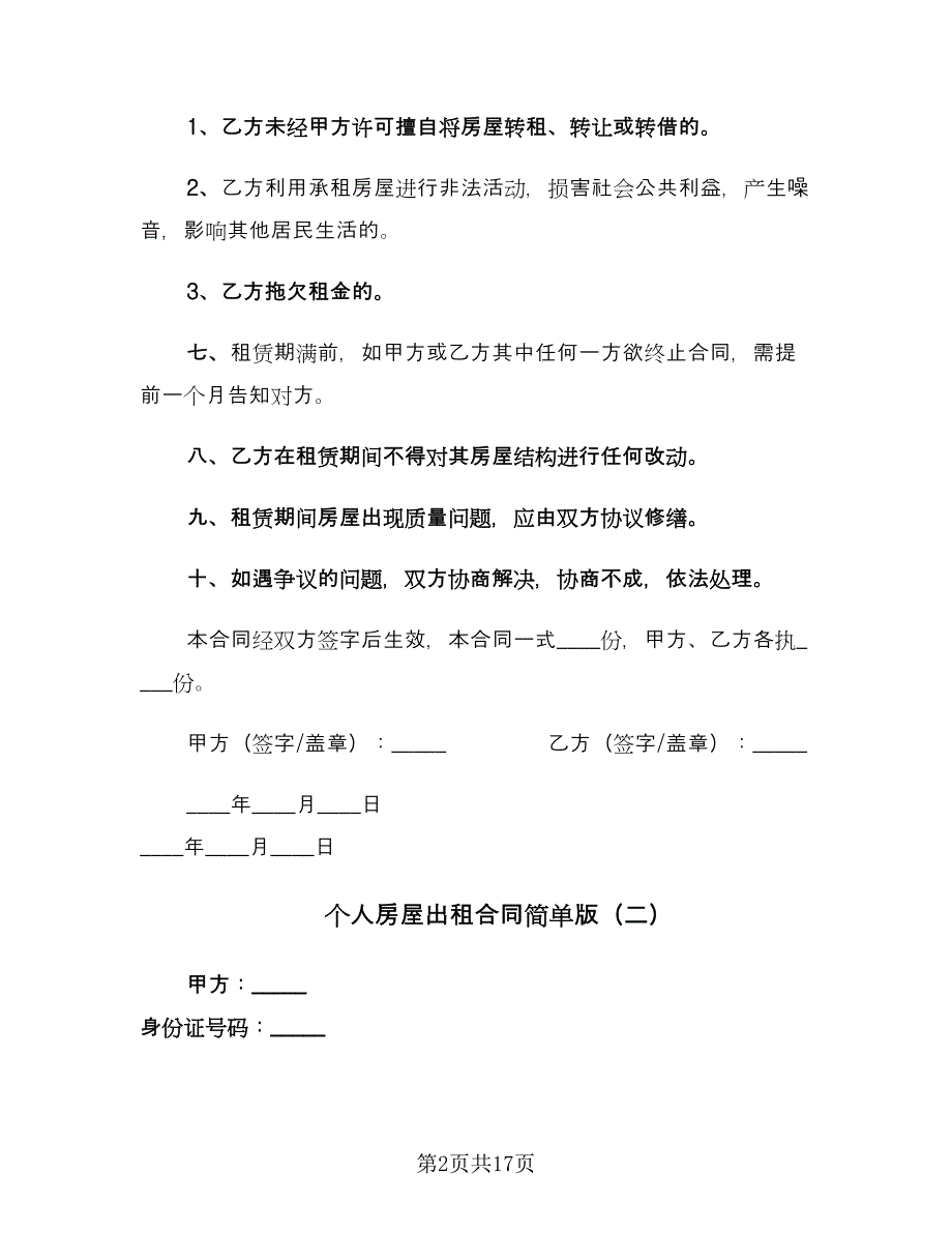 个人房屋出租合同简单版（六篇）.doc_第2页